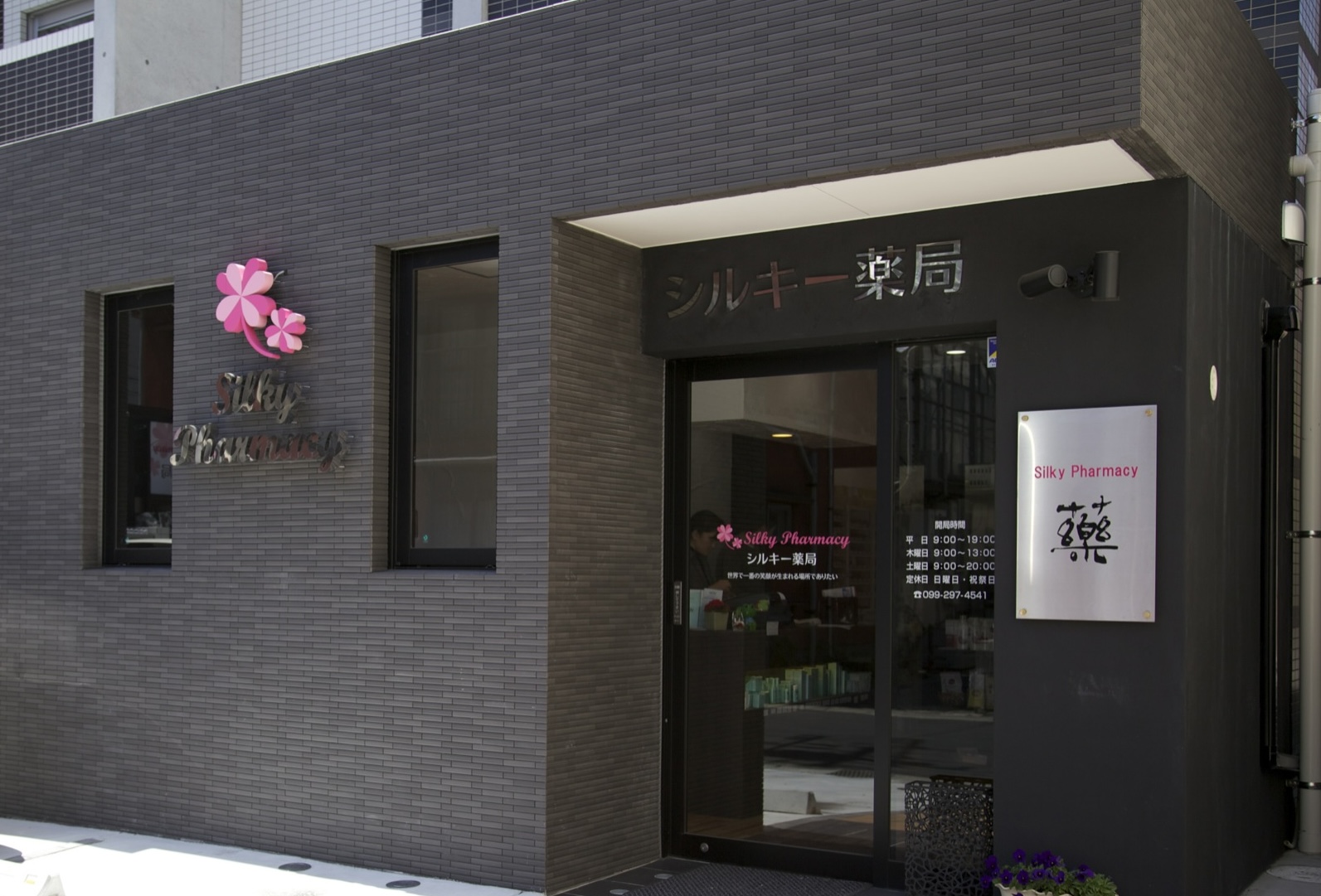 シルキー薬局の外観