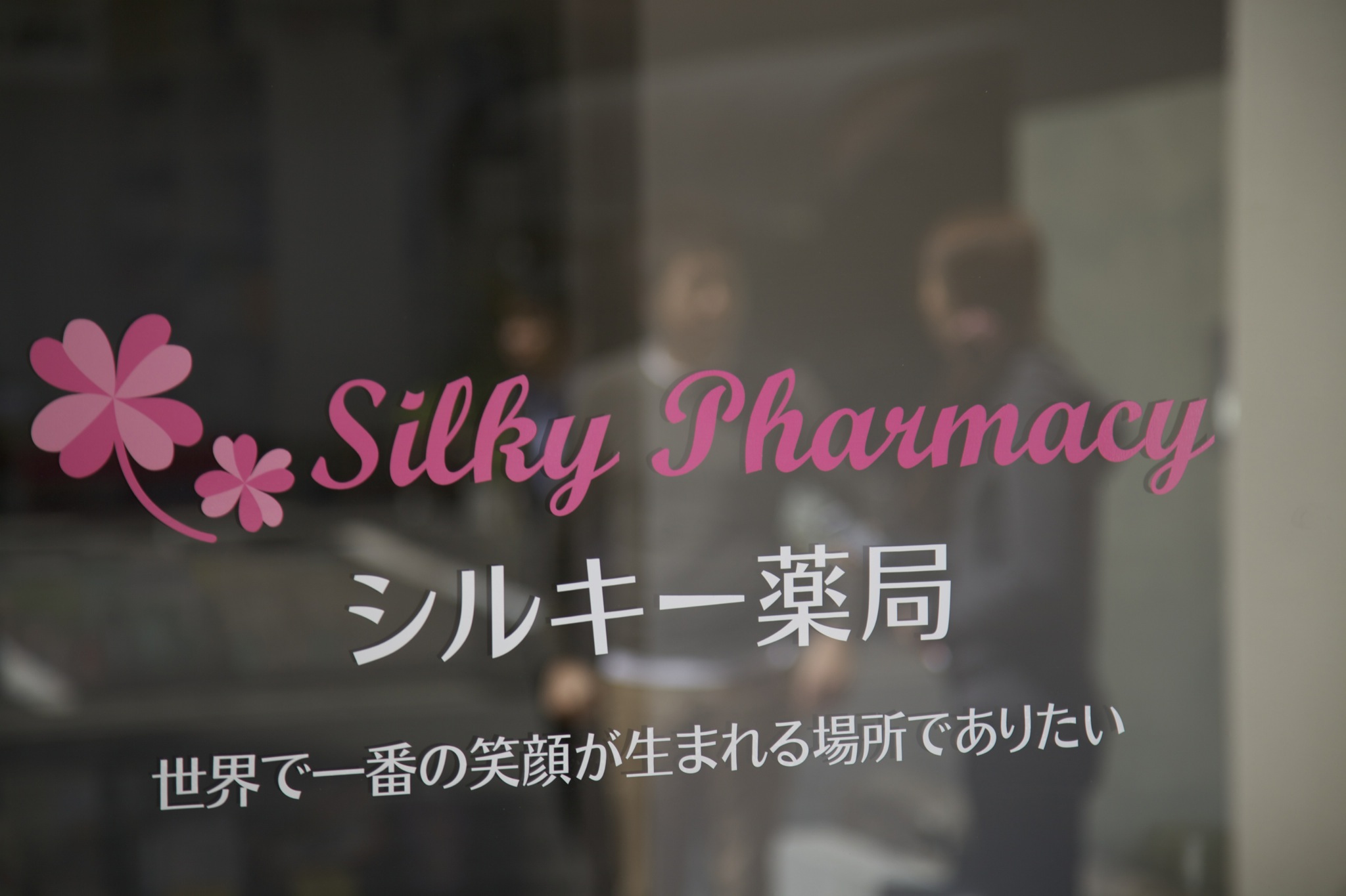 シルキー薬局の掲載写真 04